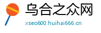 乌合之众网